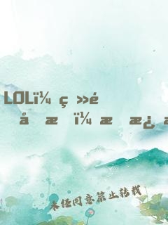 LOL：登頂國服，才激活系統(tǒng)！